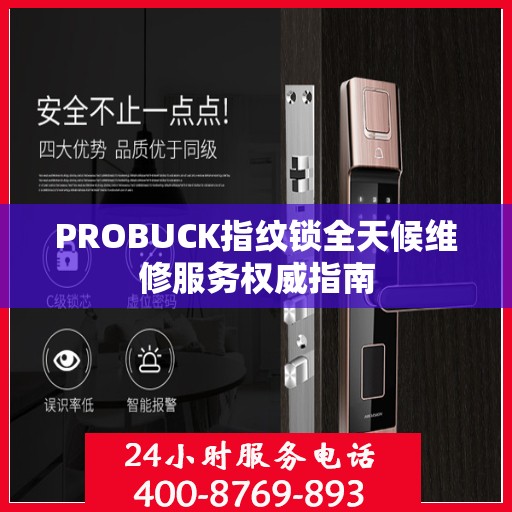 PROBUCK指纹锁全天候维修服务权威指南