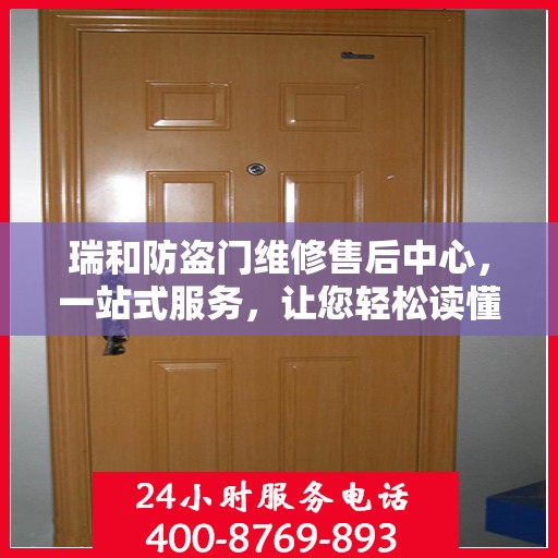 瑞和防盗门维修售后中心，一站式服务，让您轻松读懂维修售后全攻略