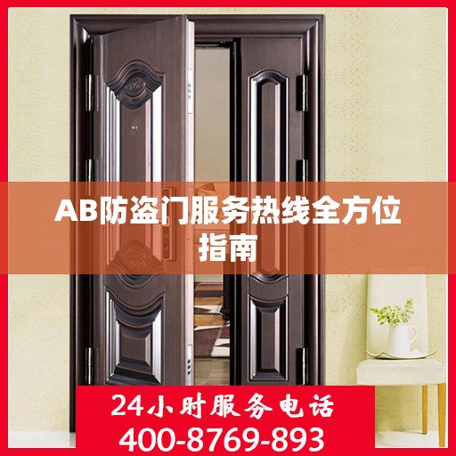 AB防盗门服务热线全方位指南
