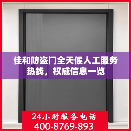 佳和防盗门全天候人工服务热线，权威信息一览