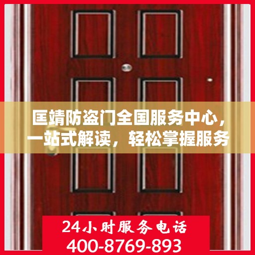 匡靖防盗门全国服务中心，一站式解读，轻松掌握服务细节