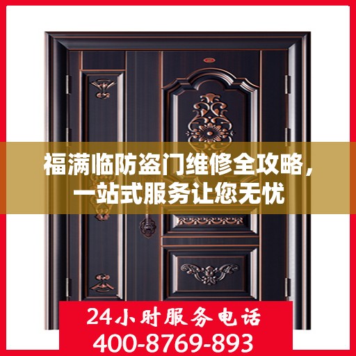 福满临防盗门维修全攻略，一站式服务让您无忧