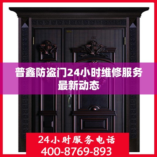 普鑫防盗门24小时维修服务最新动态