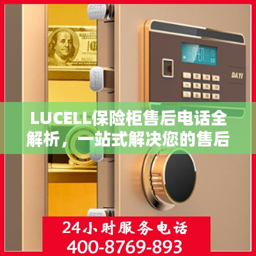 LUCELL保险柜售后电话全解析，一站式解决您的售后需求