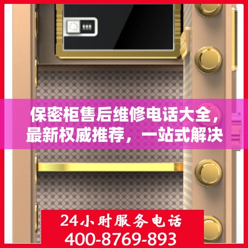 保密柜售后维修电话大全，最新权威推荐，一站式解决您的售后问题