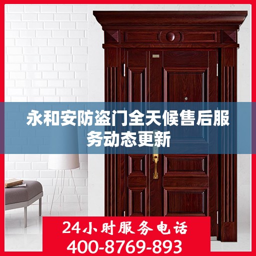 永和安防盗门全天候售后服务动态更新