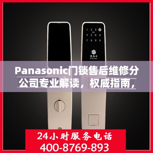 Panasonic门锁售后维修分公司专业解读，权威指南，一站式解决您的维修难题