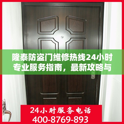 隆泰防盗门维修热线24小时专业服务指南，最新攻略与电话速查