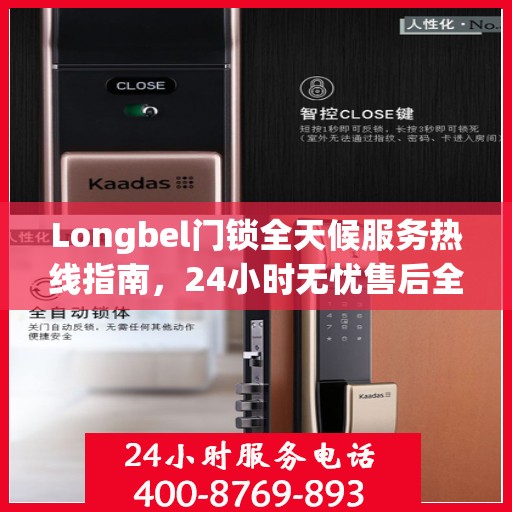 Longbel门锁全天候服务热线指南，24小时无忧售后全攻略