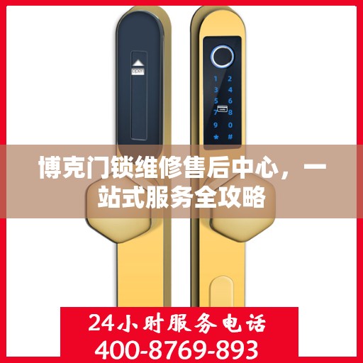 博克门锁维修售后中心，一站式服务全攻略