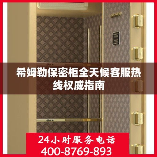 希姆勒保密柜全天候客服热线权威指南