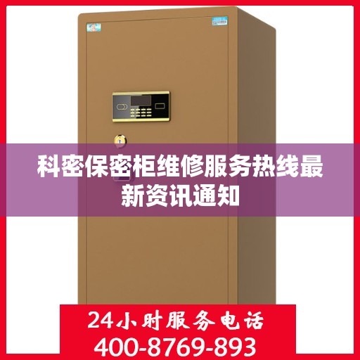 科密保密柜维修服务热线最新资讯通知