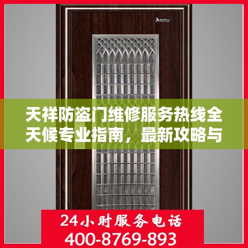 天祥防盗门维修服务热线全天候专业指南，最新攻略与电话支持