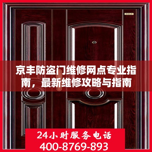 京丰防盗门维修网点专业指南，最新维修攻略与指南
