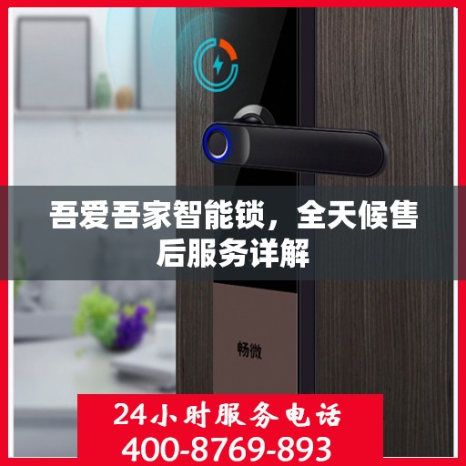 吾爱吾家智能锁，全天候售后服务详解