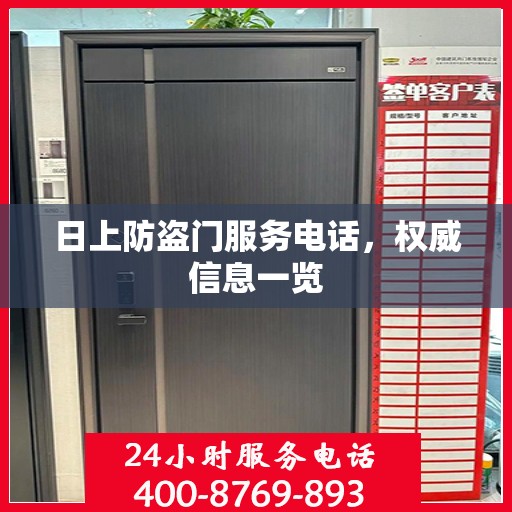日上防盗门服务电话，权威信息一览