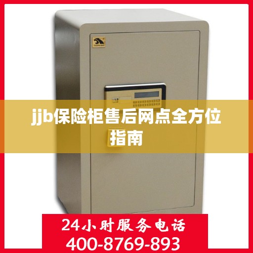 jjb保险柜售后网点全方位指南