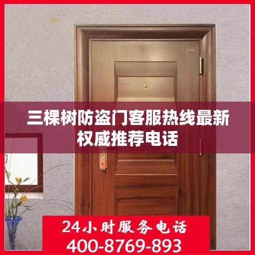 三棵树防盗门客服热线最新权威推荐电话