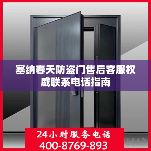 塞纳春天防盗门售后客服权威联系电话指南