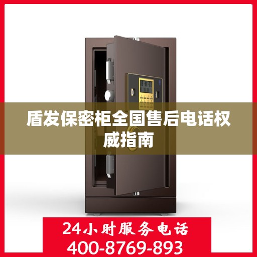 盾发保密柜全国售后电话权威指南