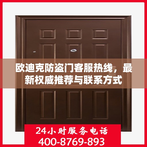 欧迪克防盗门客服热线，最新权威推荐与联系方式