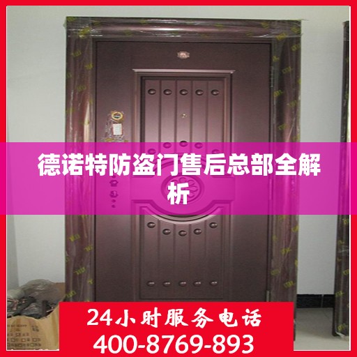 德诺特防盗门售后总部全解析