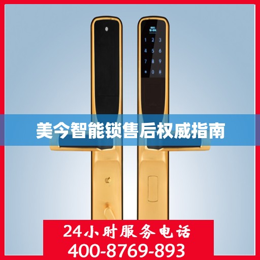 美今智能锁售后权威指南
