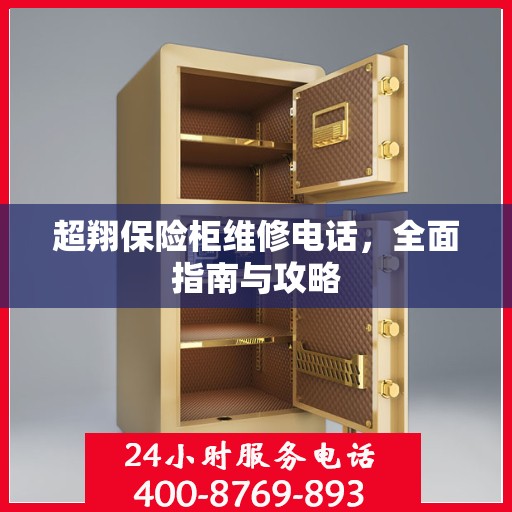 超翔保险柜维修电话，全面指南与攻略