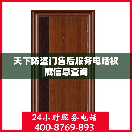 天下防盗门售后服务电话权威信息查询