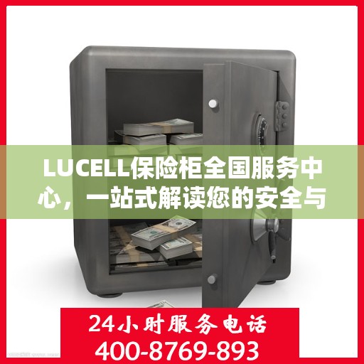 LUCELL保险柜全国服务中心，一站式解读您的安全与便捷需求