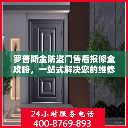 罗普斯金防盗门售后报修全攻略，一站式解决您的维修难题