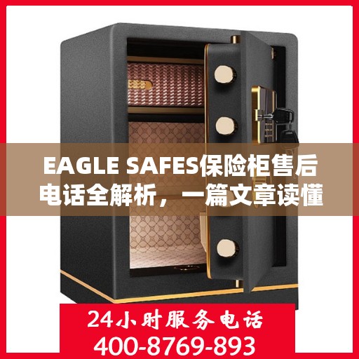 EAGLE SAFES保险柜售后电话全解析，一篇文章读懂所有细节