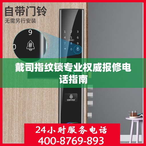 戴司指纹锁专业权威报修电话指南
