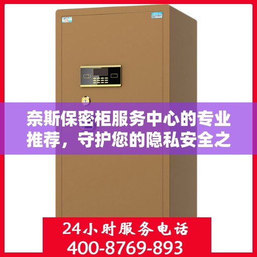 奈斯保密柜服务中心的专业推荐，守护您的隐私安全之选
