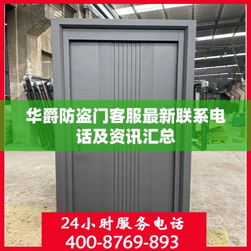 华爵防盗门客服最新联系电话及资讯汇总