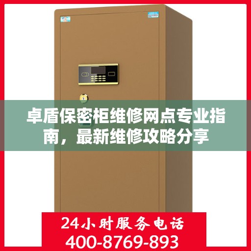 卓盾保密柜维修网点专业指南，最新维修攻略分享