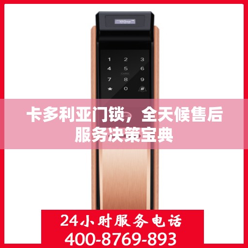 卡多利亚门锁，全天候售后服务决策宝典