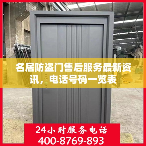 名居防盗门售后服务最新资讯，电话号码一览表