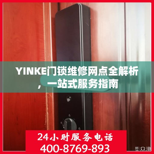 YINKE门锁维修网点全解析，一站式服务指南