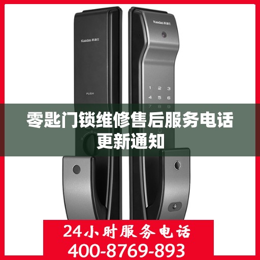 零匙门锁维修售后服务电话更新通知