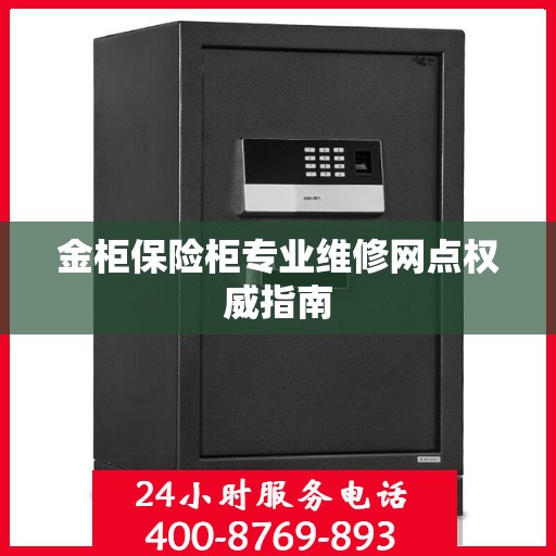 金柜保险柜专业维修网点权威指南