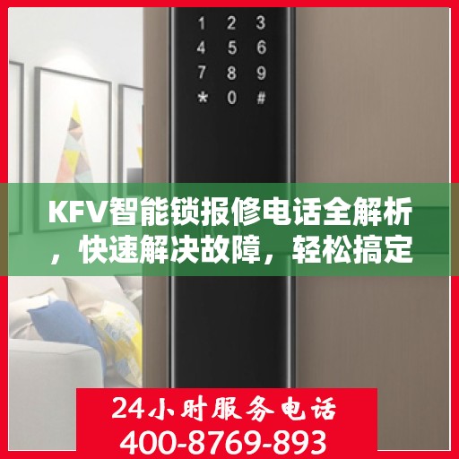 KFV智能锁报修电话全解析，快速解决故障，轻松搞定维修问题