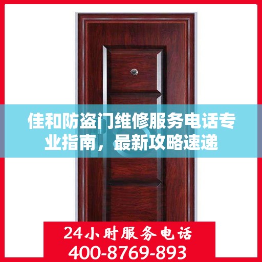 佳和防盗门维修服务电话专业指南，最新攻略速递