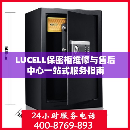 LUCELL保密柜维修与售后中心一站式服务指南