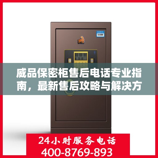 威品保密柜售后电话专业指南，最新售后攻略与解决方案