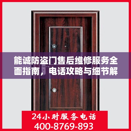 能诚防盗门售后维修服务全面指南，电话攻略与细节解析