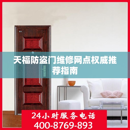 天福防盗门维修网点权威推荐指南