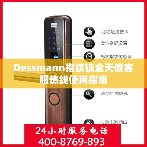 Dessmann指纹锁全天候客服热线使用指南