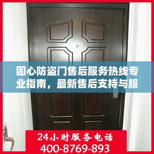固心防盗门售后服务热线专业指南，最新售后支持与服务攻略