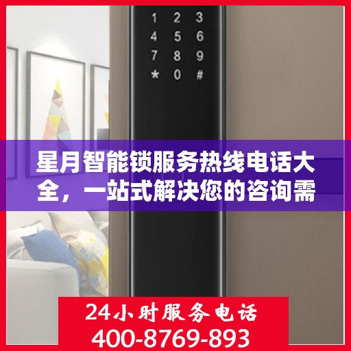 星月智能锁服务热线电话大全，一站式解决您的咨询需求
